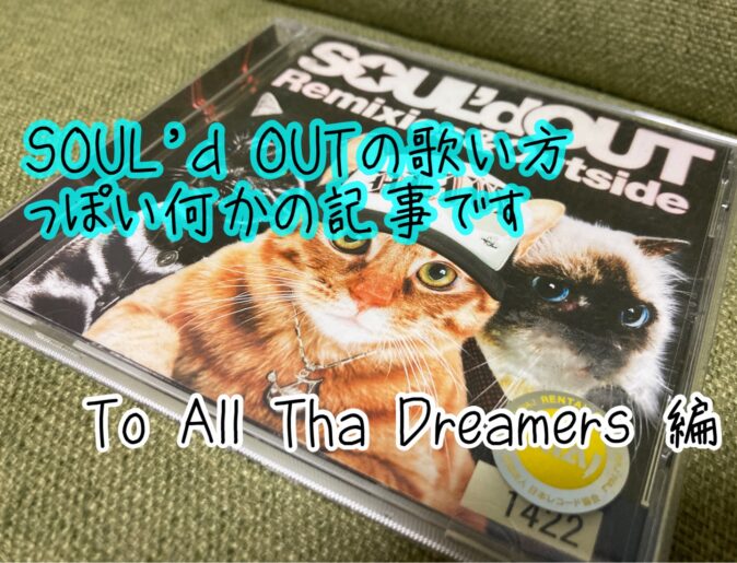To All Tha Dreamersの歌い方メモ作った 歌いたかったので Soul D Out 森田の書斎