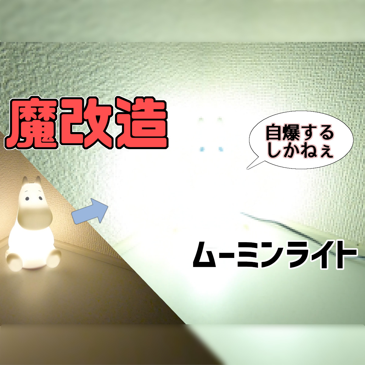 ムーミンライトをDIYで馬鹿みたいに光らせてみるよ～ | 森田の書斎。